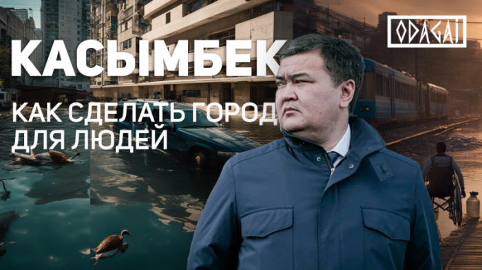 "Летом действительно были проблемы". Интервью акима Астаны "Летом действительно были проблемы". Интервью акима Астаны