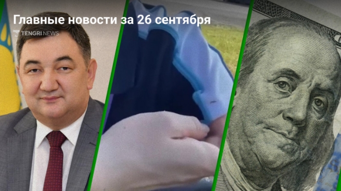 26 сентября: главные новости Казахстана за 5 минут 26 сентября: главные новости Казахстана за 5 минут