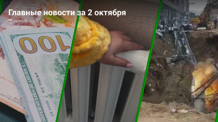 2 октября: главные новости Казахстана за 5 минут 2 октября: главные новости Казахстана за 5 минут