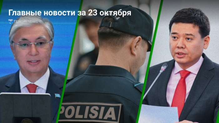 23 октября: Главные новости Казахстана за 5 минут 23 октября: Главные новости Казахстана за 5 минут