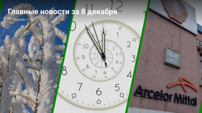 Главные новости 8 декабря за 3 минуты