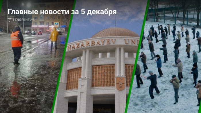 Главные новости 5 декабря за 3 минуты