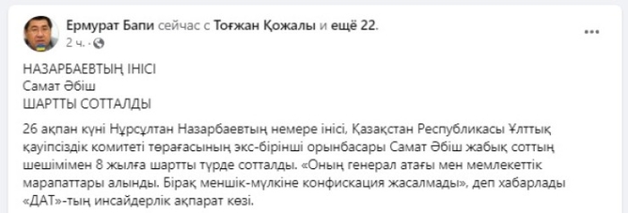 Самату Абишу вынесли приговор - депутат