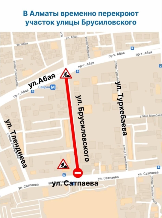 
В Алматы временно закроют движение на участке улицы Брусиловского
