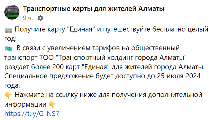 
Не переходите по ссылке: мошенники предлагают бесплатный проезд на год в Алматы
