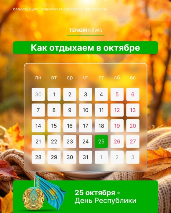 Казахстанцы получат дополнительный выходной в октябре: календарь