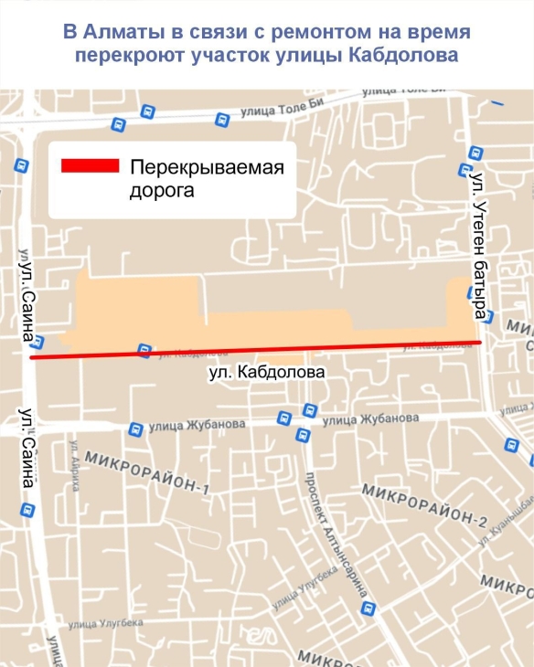 Участок улицы Кабдолова закроют в Алматы
Участок улицы Кабдолова закроют в Алматы