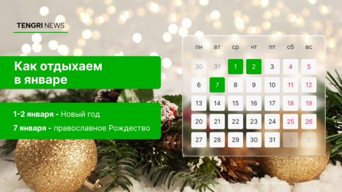 Как казахстанцы отдохнут на Новый год и День Независимости: календарь Как казахстанцы отдохнут на Новый год и День Независимости: календарь