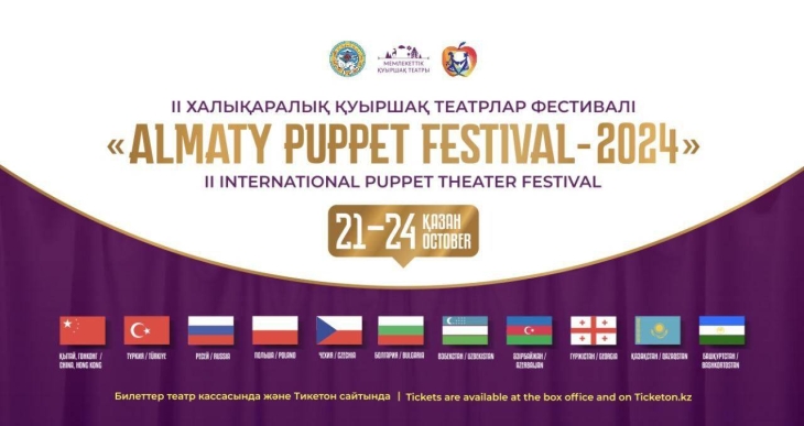 
В Алматы пройдёт II Международный фестиваль театров кукол
