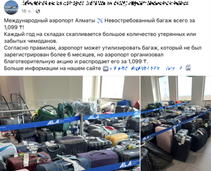 Алматинский аэропорт опроверг рассылку о продаже забытого багажа за 1099 тенге
Алматинский аэропорт опроверг рассылку о продаже забытого багажа за 1099 тенге