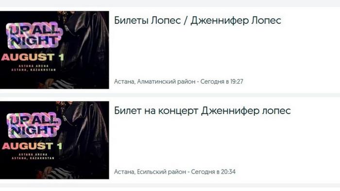 
                                                                                                                                                                                                                                                                                                                                                                                                                                                                Случаи перепродажи билетов на концерт Дженнифер Лопес в Астане уже выявили на OLX
                                                    