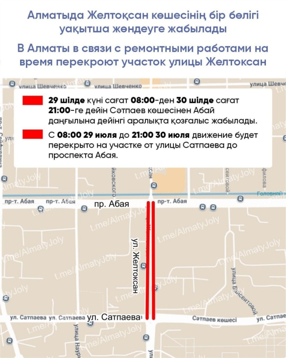 Часть улицы Желтоксан временно перекроют в Алматы
Часть улицы Желтоксан временно перекроют в Алматы