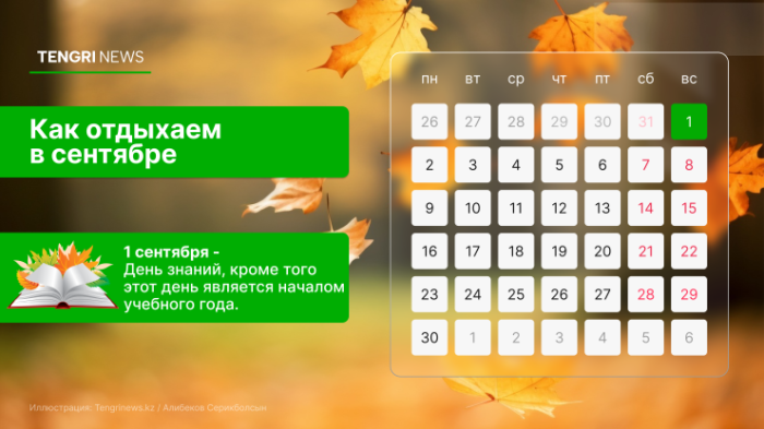 Что изменится в жизни казахстанцев с сентября