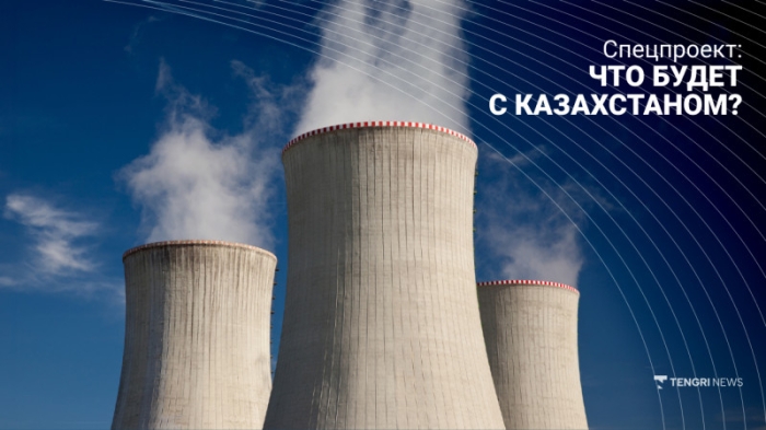 Без АЭС не обойтись? Готов ли Казахстан к масштабному строительству Без АЭС не обойтись? Готов ли Казахстан к масштабному строительству