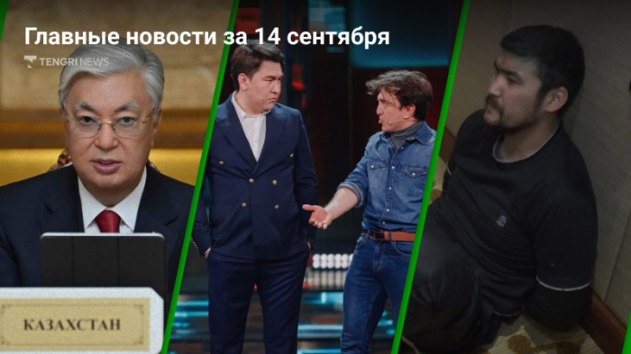 Токаев в Душанбе, отмена концерта "Камызяков", суд над Диким Арманом. Главные новости за 14 сентября