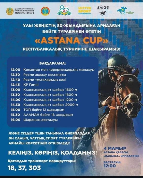Республиканский турнир по байге пройдёт в Астане 4 мая
Республиканский турнир по байге пройдёт в Астане 4 мая