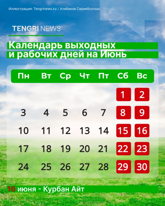 Как казахстанцы отдохнут в июне: календарь выходных и рабочих дней