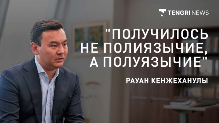 Почему мы не говорим қазақша? Интервью с новым президентом международного общества "Қазақ тілі" Почему мы не говорим қазақша? Интервью с новым президентом международного общества "Қазақ тілі"